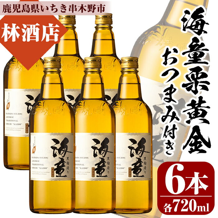 【ふるさと納税】鹿児島の本格芋焼酎！海童栗黄金(720ml×6本)鹿児島 鹿児島特産 酒 焼酎 芋焼酎 おつまみ【林酒店】