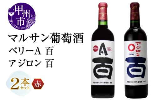 マルサン葡萄酒 ベリーＡ 百 アジロン 百 2本セット（MG）B13-667
