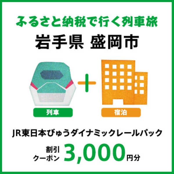【2026年2月以降出発・宿泊分】JR東日本びゅうダイナミックレールパック割引クーポン（3,000円分/岩手県盛岡市）※2027年1月31日出発・宿泊分まで