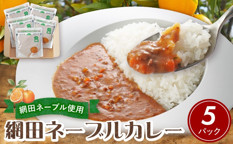 
                  NPO法人網田倶楽部　網田ネーブルカレー_U151-0001
                