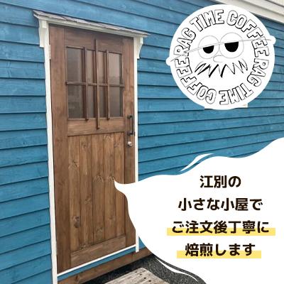 ふるさと納税 江別市 マンデリンコーヒー〈豆〉300g「江別の小さな小屋で丁寧に焙煎します」 |  | 01