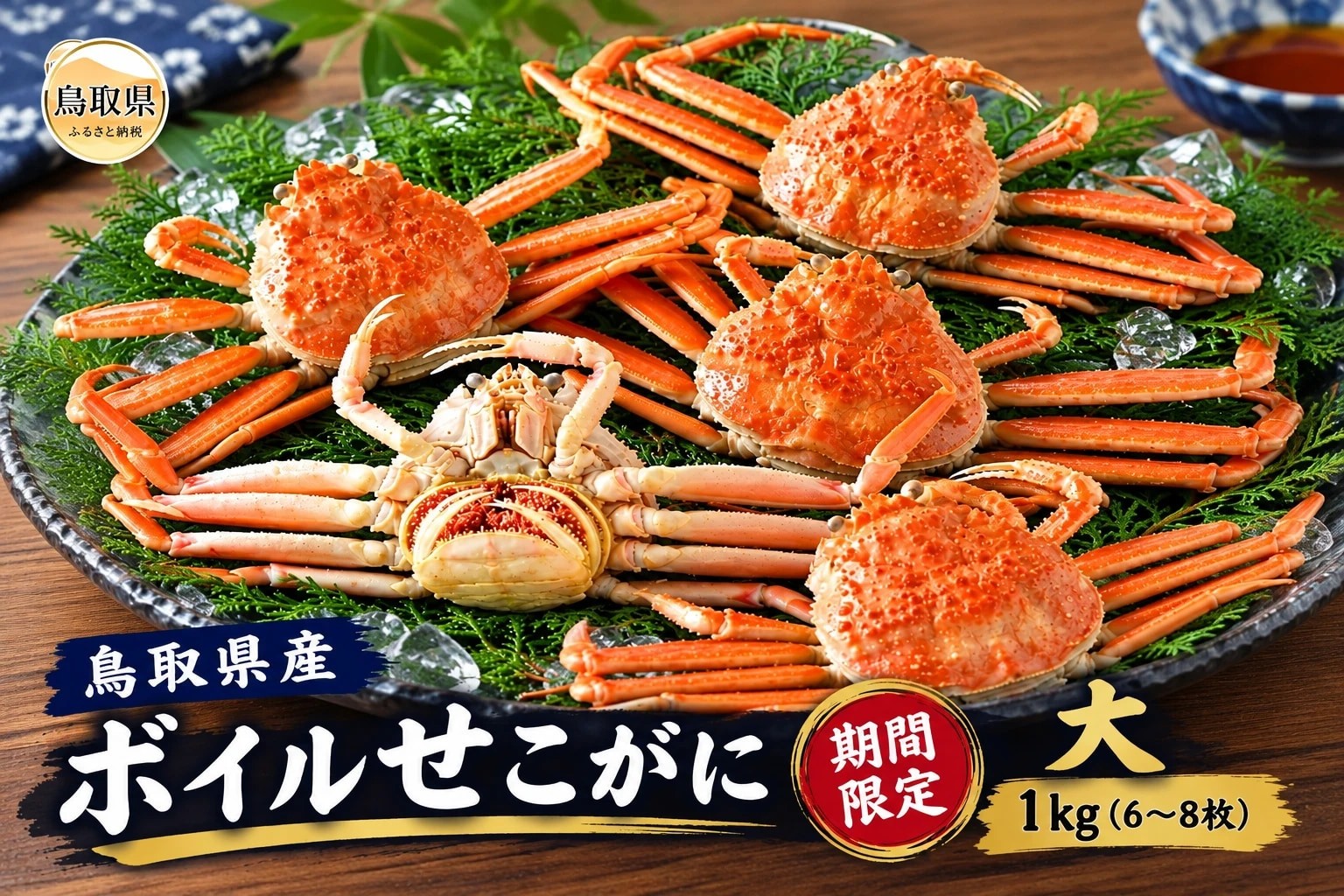 
                  鳥取県産　ボイルせこがに　大１ｋｇ（６～８枚）【期間限定】_T2600496　
                