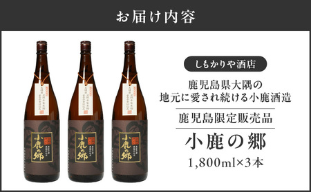2797 芋焼酎名産地・鹿児島県大隅の地元に愛され続ける小鹿酒造 鹿児島限定販売品「小鹿の郷」 3本セット KN042-004-02 芋焼酎 芋 いも 焼酎 お酒 常温 常温保存 小鹿 小鹿の郷 しも