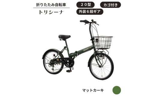 トリシーナ カゴ付き折りたたみ自転車 20型 外装6段［マットカーキ］