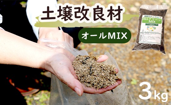 
                  【オールMIX】 土壌改良材 舞鶴ブレンド 3kg | 天然素材 土づくり 根腐れ防止 家庭菜園 培養土 有機 無農薬栽培に 野菜づくり 土壌改良 竹炭 もみ殻燻炭 発酵竹チップ プランター 畑 ガーデニング 京都 舞鶴
                