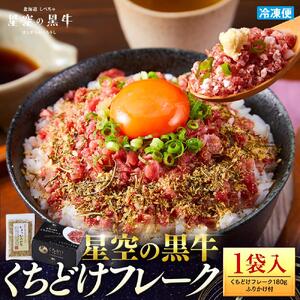 北海道標茶町 星空の黒牛 くちどけフレーク 180g×1袋入 ふりかけ 40g　| フレーク