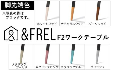 【andFREL】ワークテーブル 天板（ライトオーク）脚/フレーム（ブラック）幅120　奥行60　高さ72