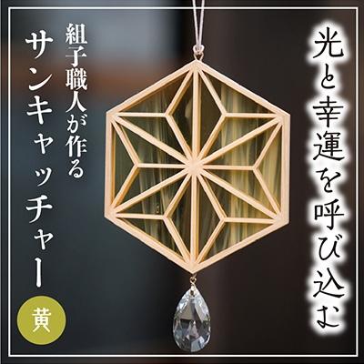 ふるさと納税 高浜町 ギヤマン組子　サンキャッチャー　　麻の葉文様  黄色