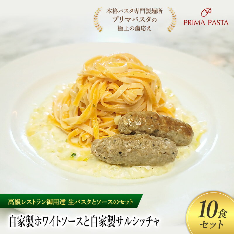 【ふるさと納税】パスタ 高級レストラン御用達の生パスタとソースのセット「自家製ホワイトソースと自家製サルシッチャ　10食セット」　～本格パスタ専門製麺所「プリマパスタ」の極上の歯ごたえ～ 【WH-SAL1101-10】