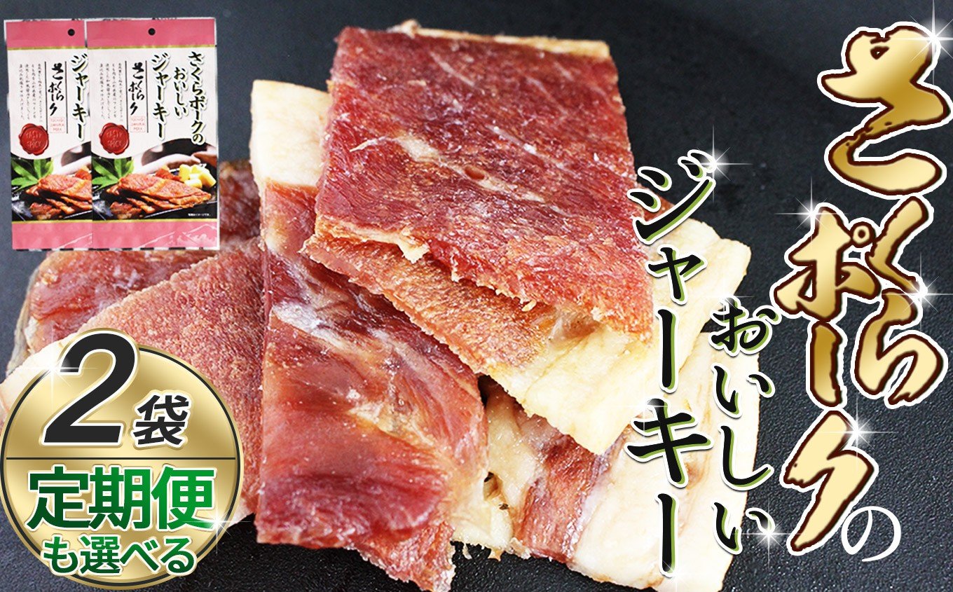 
                  【選べる定期便】さくらポークのおいしいジャーキー 2袋 定期便3，6，12回 |  国産豚肉 ジャーキー ポーク 国産さくらポーク もも肉  豚肉 和風 おつまみ おやつ 国産 那珂川町 栃木県
                