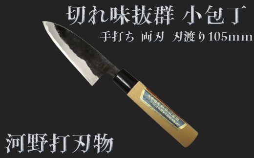 刀匠が丹精込めて仕上げた切味抜群　小包丁（刃渡105mm） 両刃 ＜108-304＞
