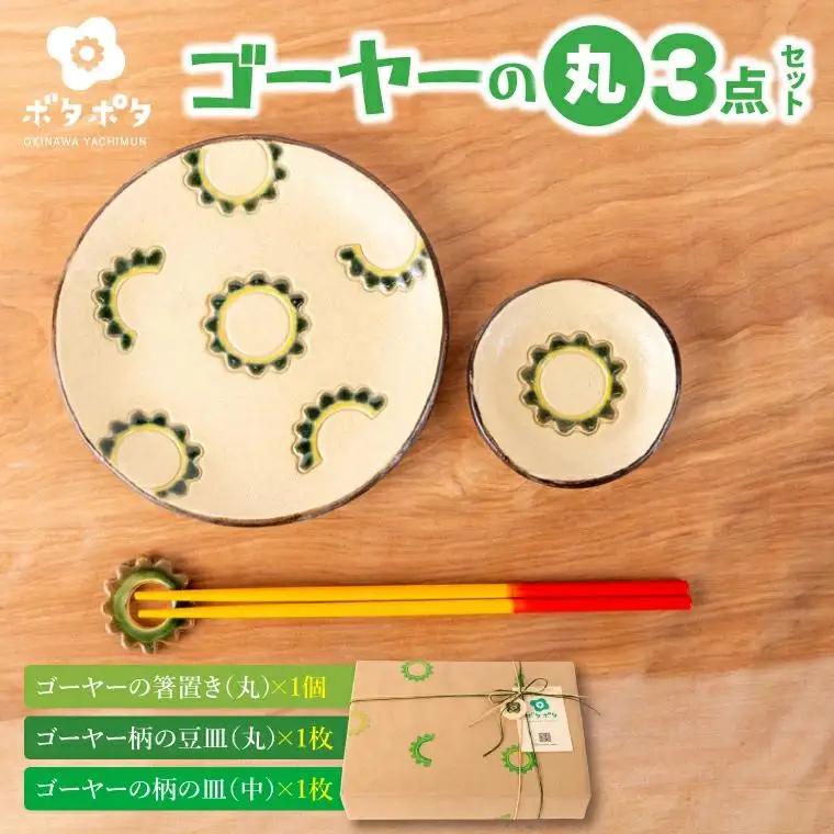 ゴーヤーの3点食器セット（丸）