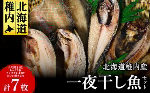 一夜干し魚セット(八角・ほっけ・なめたカレイ・ニシン)