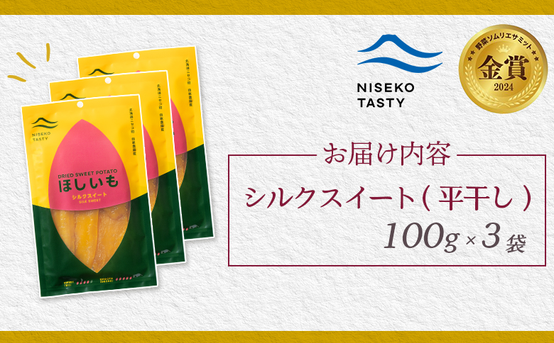 ニセコ町 シルクスイート 平干し 100ｇ 3袋 | 小分け 北海道 健康 デザート おやつ 間食 ニセコ 甘さ 甘い 濃厚 やわらかい お茶うけ 風味 贅沢 おいしい 高品質 栄養価 豊富 食物繊維