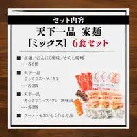 【天下一品】家麺 ミックス6食セット（B-JB24）｜京都 ラーメン 有名店 人気 ラーメン
