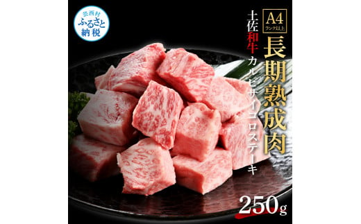 【CF-R5oka】 天下味 エイジング工法 熟成肉 土佐和牛 特選 カルビ サイコロステーキ 250g エイジングビーフ 国産 牛肉 土佐 和牛 冷凍配送 真空パック お祝い 高知 芸西村 贈り物 贈答 ギフト