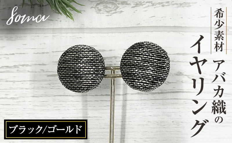 イヤリング 希少素材 アバカ織のイヤリング ブラック/ゴールド アクセサリー ファッション 天然繊維 アバカ 金糸 シンプル 存在感 光沢 袋井市 静岡県