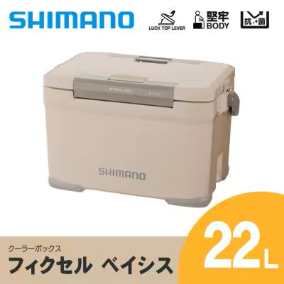 【ふるさと納税】シマノ フィクセル ベイシス 22L (ベージュ) クーラーボックス | シマノフィクセル クーラーボックス アウトドア 保冷 クーラー 釣り キャンプ FIXCEL 信州 南信州 送料無料 ふるさと納税 長野県 飯田市 AQ04