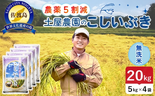佐渡島産こしいぶき 無洗米 20kg 令和8年産 農薬5割減 土屋農園 | 新潟県産こしいぶき 新潟産こしいぶき 佐渡産こしいぶき こしいぶき お米 米 無洗米 むせんまい 精米 おこめ コメ 20キロ にいがた さど 新潟県 佐渡市
