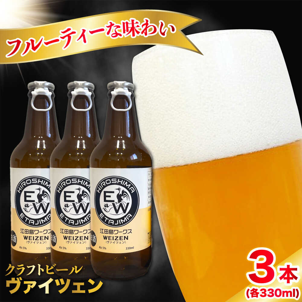 【ふるさと納税】江田島ワークス クラフトビール 発泡酒『ヴァイツェン』330ml×3本 ビール 地ビール 瓶ビール クラフトビール お酒 BBQ バーベキュー 家飲み 宅飲み 晩酌 エール 飲み比べ ギフト 広島県産 人気 送料無料 江田島市/株式会社ヒラオカ[XCF005]