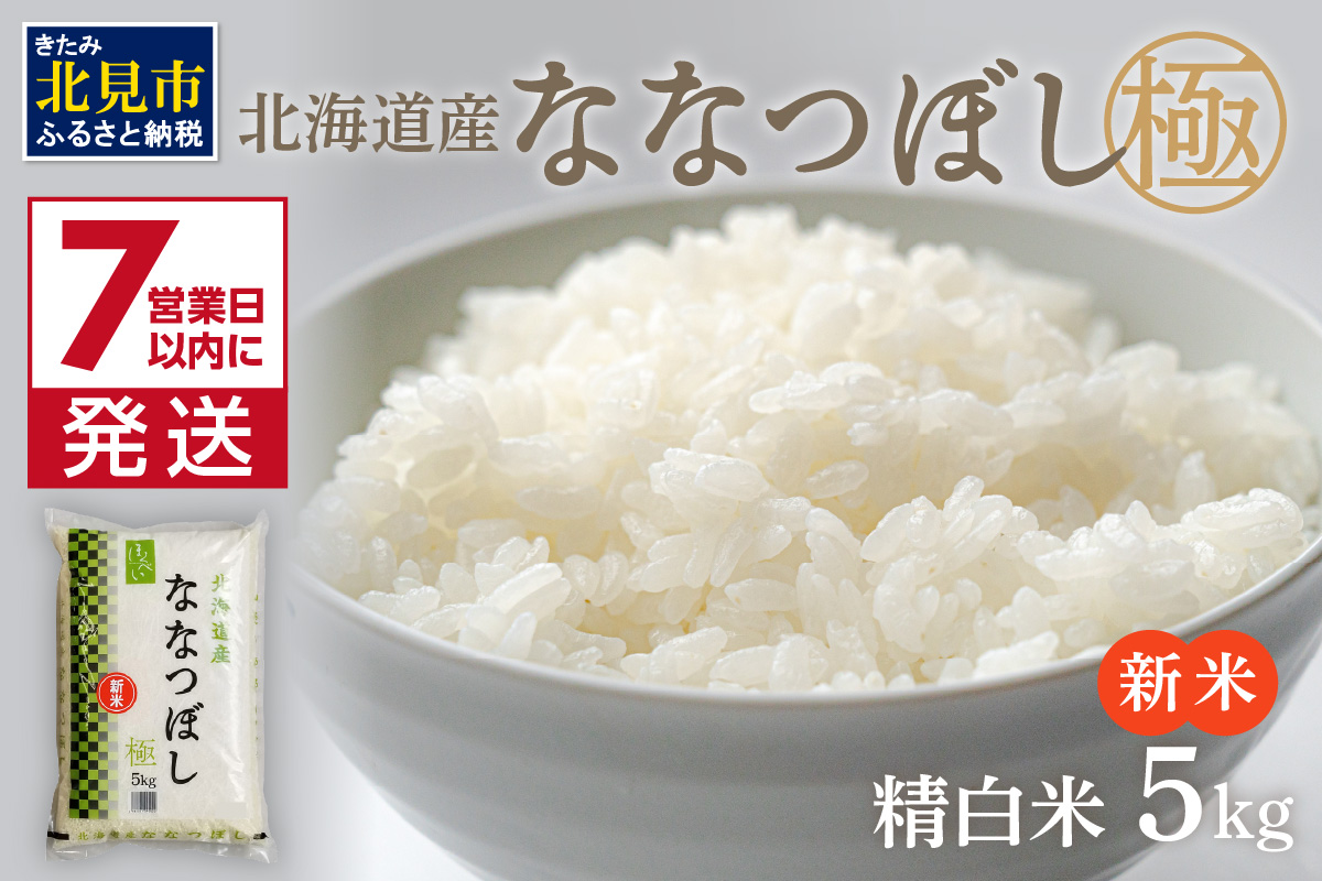 《7営業日以内に発送》【新米】令和7年産 ななつぼし 5kg 北海道産 極 精白米 最高ランク 特A ( お米 米 精米 5キロ 北海道産 精白米 )【080-0078】