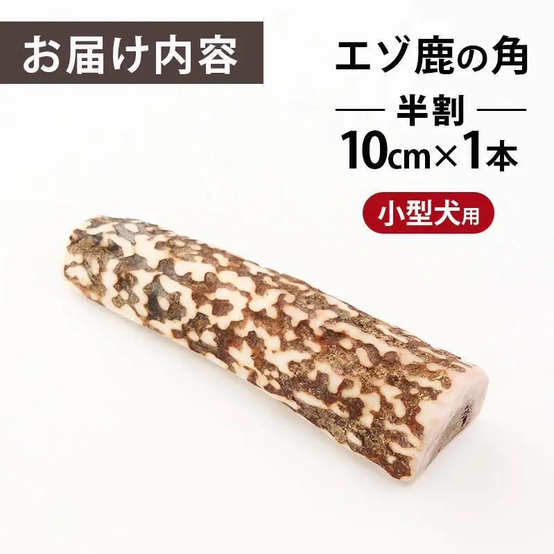厚岸町産 わんちゃん用 エゾ鹿の角 半割1本 10cm 小型犬用 【deer food】[犬 おもちゃ 犬用ガム ペット用品 鹿角 長持ち デンタルケア ペット ]