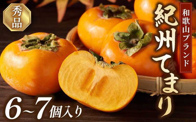 
                  紀州てまり（和歌山県ブランド柿）6～7個入 こだわり農家厳選 先行予約 【2026年10月初旬頃から11月中旬頃順次発送】 / 柿 フルーツ 果物 かき 和歌山 かつらぎ 農家直送 贈答【kgr029】
                