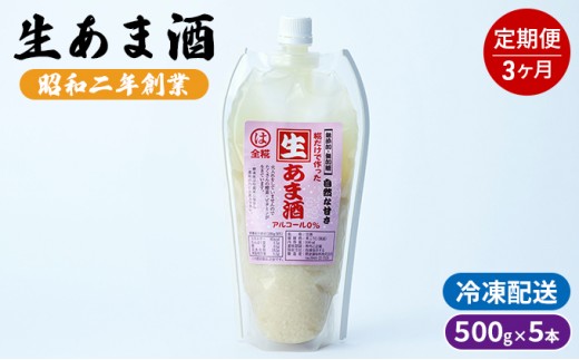 
定期便 3回 生あま酒 500g×5本 配送不可 離島
