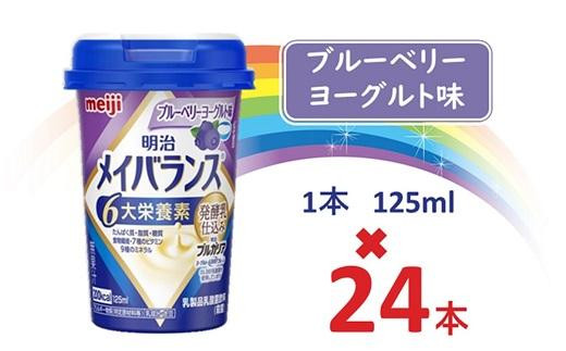 
明治メイバランス Miniカップ　125ｍｌカップ×24本（ブルーベリーヨーグルト味） / meiji メイバランスミニ 総合栄養食品 栄養補給 介護飲料 飲みきりサイズ 高エネルギー 常温 まとめ買い
