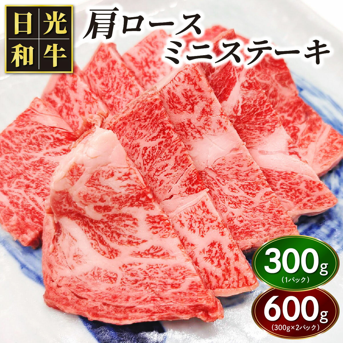 【ふるさと納税】日光和牛 肩ロース ミニステーキ [選べる内容量：約300g／約600g] 日光産とちぎ和牛｜和牛 とちぎ和牛 ブランド牛 牛肉 肩ロース ステーキ 日光産 栃木産 国産 [0837-0839]