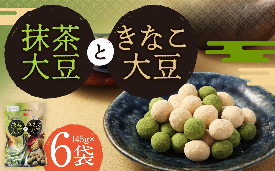 抹茶大豆 と きなこ大豆 合計870g（145g×6袋）抹茶 きな粉 大豆 豆菓子 お菓子