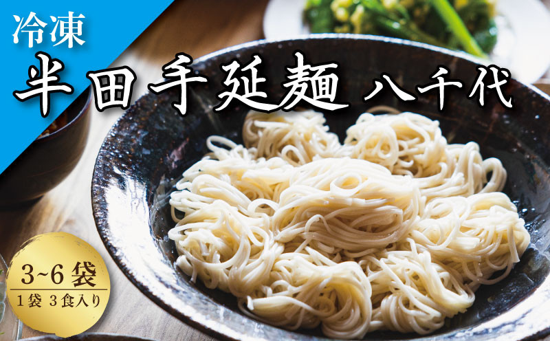 
            そうめん 素麺 半田そうめん 冷凍 3袋 6袋 つゆ なし お歳暮 ギフト 個包装 手延べ コシ めん 小麦粉 うず 塩 こめ油 麺 白 米 の代わりに 人気 おすすめ お取り寄せ グルメ 糸 高級 特選 ブランド すだち 料理 ふるさと 国産 徳島 阿波 半田手延麺 八千代
          