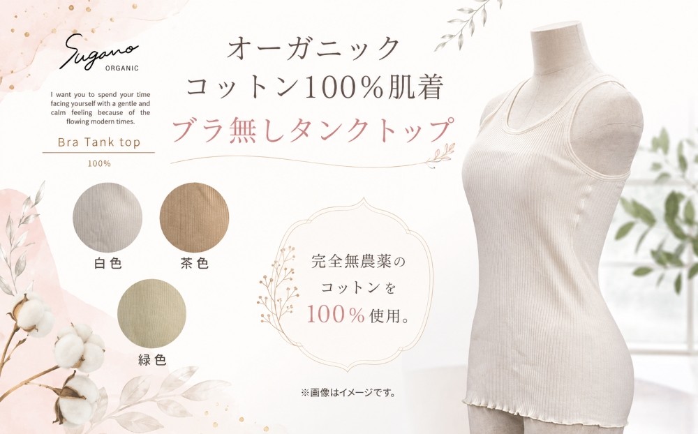 
                  オーガニック コットン 100％ SuganoORGANIC タンクトップ ( ブラ無し ) フリーサイズ 綿 USAオーガニックコットン   |  インナー 下着 タンクトップ ブラジャー オーガニック コットン フリー  白 茶 緑 農薬不使用 化学肥料不使用 フリー 締め付けない やわらかい 保湿性 保温性 フィット 国産 肌に優しい スガノ工房 肌着 奈良県 御杖村 みつえむら
                