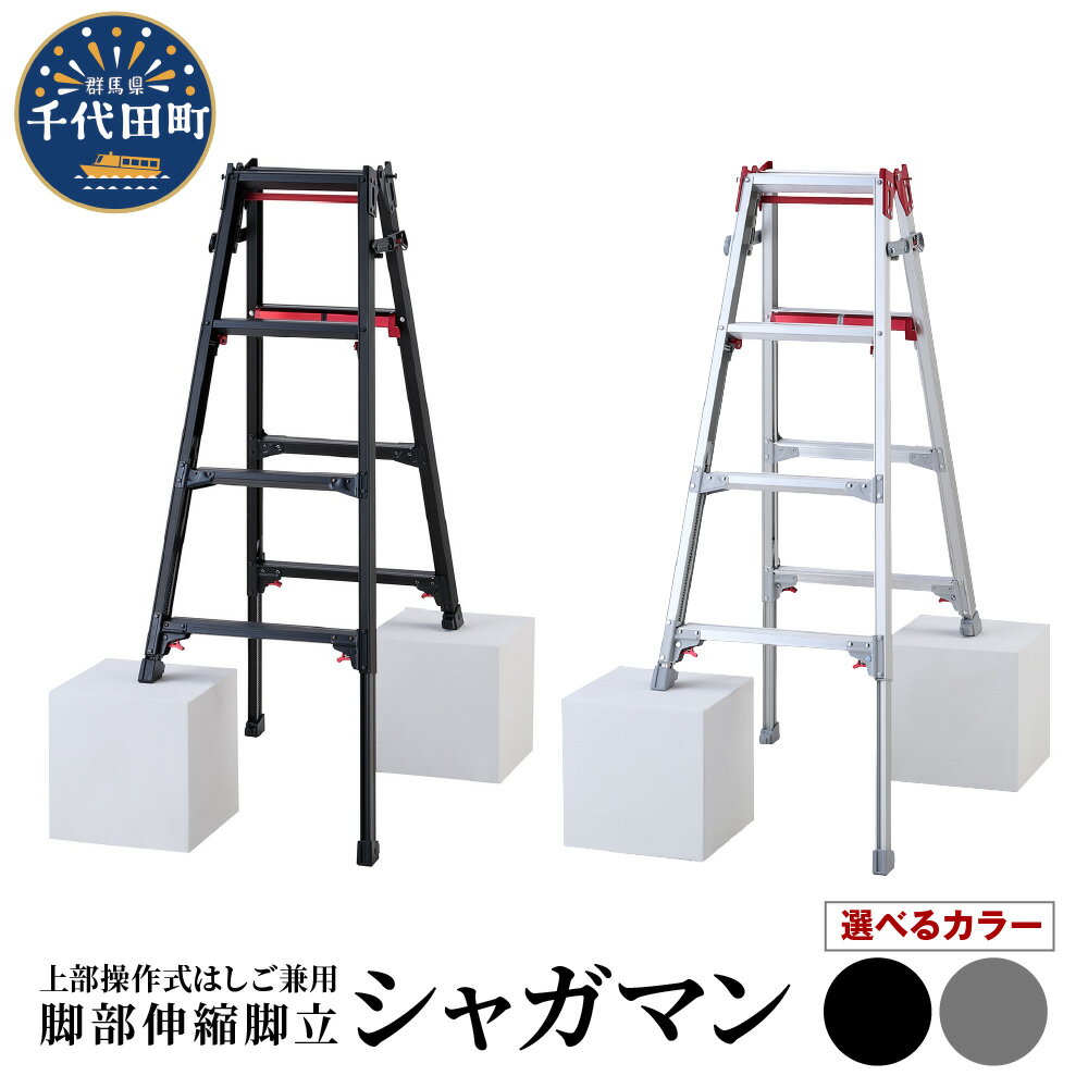 【ふるさと納税】シャガマン はしご兼用伸縮脚立(上部操作タイプ) RYR-12（ 選べる ブラック / シルバー ）/ 脚立 踏み台 負担軽減 作業効率アップ タイパ 送料無料 お取り寄せ ギフト 贈り物 贈答用 プレゼント 雑貨 おすすめ 群馬県 千代田町