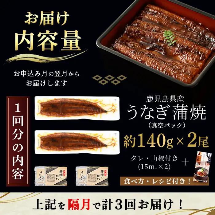 i853-B ＜定期便・計3回(隔月)＞鹿児島県産うなぎ蒲焼2尾セット＜(約140g×2・計約280g)×全3回＞うなぎ 鰻 ウナギ 2尾 蒲焼き 国産 鹿児島県産 焼きたて 生産量日本一 真空パック