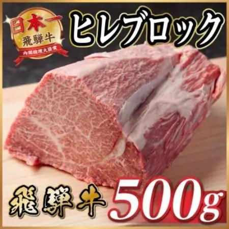 飛騨牛 ヒレブロック 約500g　タレ付き【冷蔵便】A4～A5等級黒毛和牛【配送不可地域：離島】【1742492】