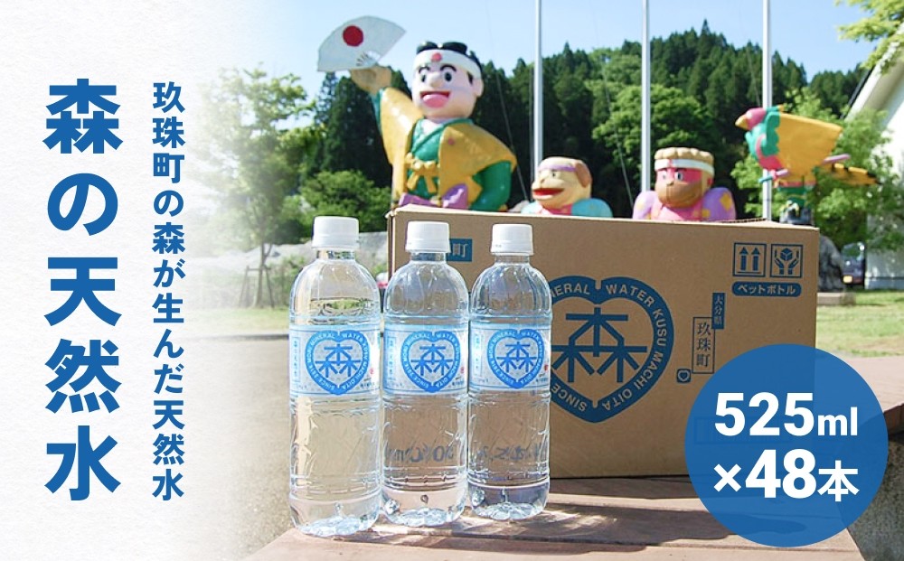 
            森の天然水 525ml×48本（2ケース） 天然水 軟水 ミネラルウォーター 飲料水 525ml 水 美容 備蓄 防災 大分県 玖珠町 シリカ ケイ素 森 ななつ星 デザイン 水戸岡鋭治 道の駅 童話の里くす オリジナル
          