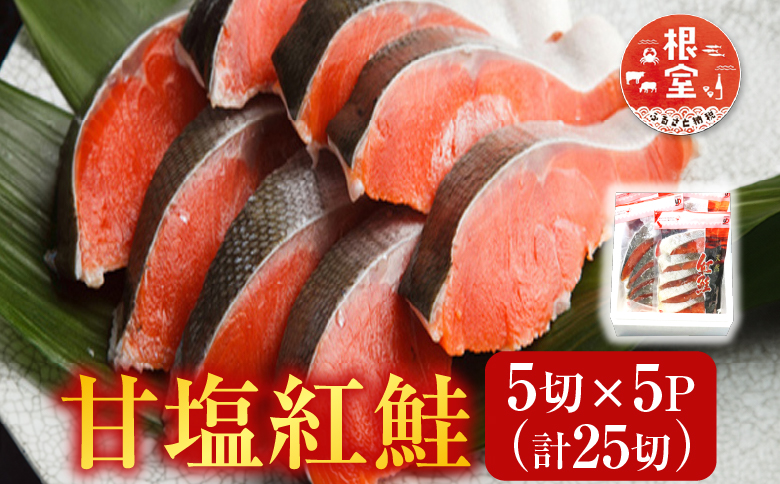 甘塩紅鮭5切×5P（計25切） A-70019
