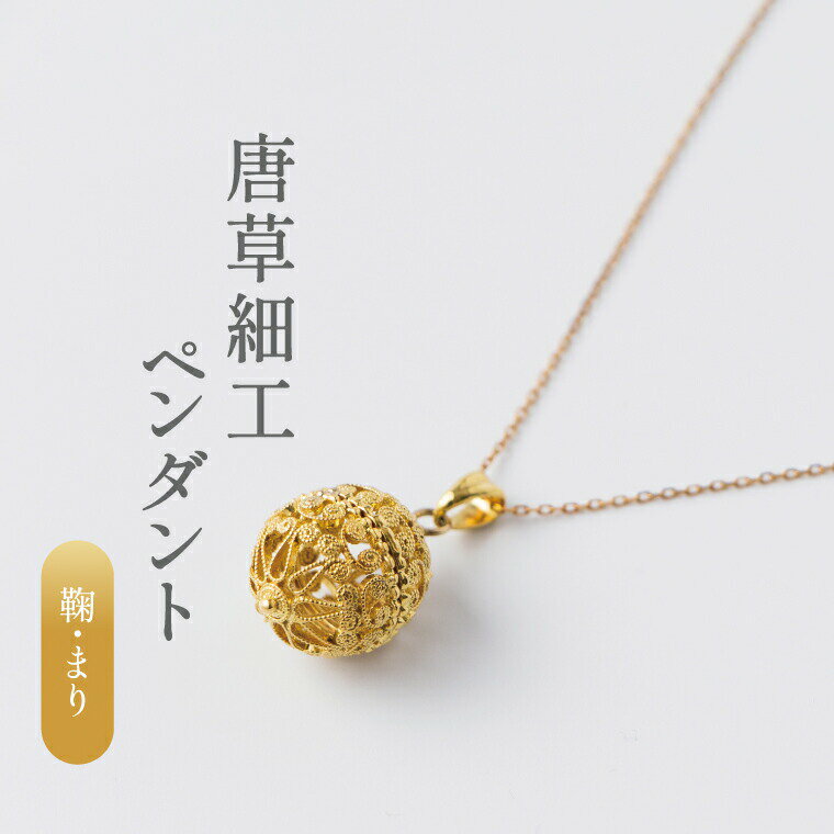 【ふるさと納税】唐草ペンダント（鞠）18K ゴールド金線細工 〈 ネックレス アクセサリー ペンダント 18金 ジュエリー 金線細工 唐草 工芸品 職人 フォーマル レディース ギフト プレゼント お祝い 記念日 母の日 誕生日 結婚式 チェーン付き 〉