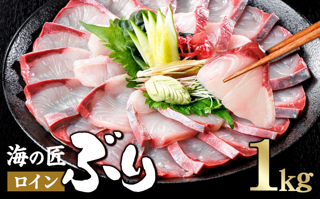 
                  ＜先行予約受付中！発送月が選べる！＞海の匠 ブリ スキンレスロイン (1kg) ぶり 鰤 刺身 国産 魚 海産物 海鮮丼 ぶりしゃぶ 冷蔵 【JP003-11・JP003-12・JP003-01・JP003-02・JP003-03】【三共物商】
                