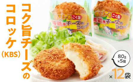 北海道産コク旨チーズのコロッケ（KBS） 箱 80g×5個×12袋 冷凍食品_M06-0002