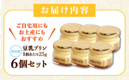MIKIYO豆乳プリンオリジナル 6個 豆腐 とうふ スイーツ お菓子 プリン 江田島市/徳永豆腐店[XCQ002]