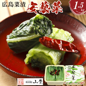 【先行予約】広島菜漬「安藝菜」 1.5kg（2026年度11月以降順次配送）