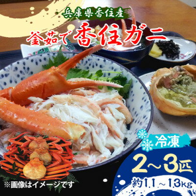 【ふるさと納税】釜茹で香住ガニ(紅ズワイガニ) 冷凍 (約1.1kg～内容量を選べます)【配送不可地域：離島】【G1512435】
