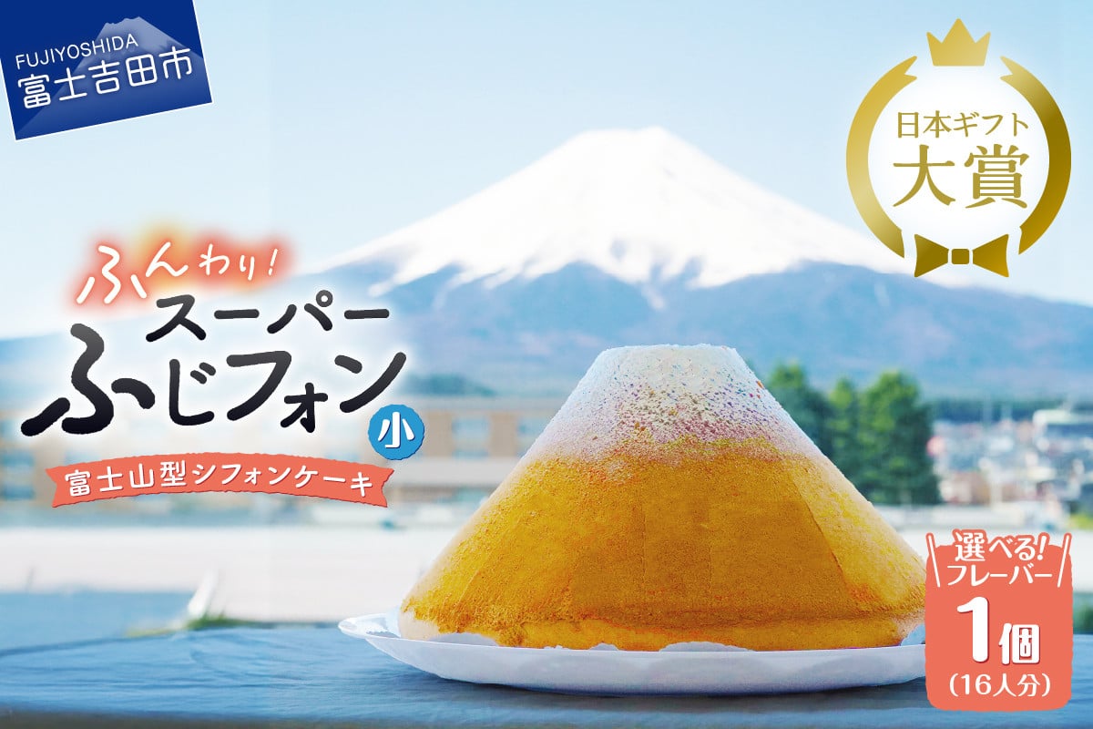 
            【選べる6つの味】 シフォンケーキ 16人分 スーパーふじフォン （ プレーン 抹茶 紅茶 チョコレート バナナ あずき ） シフォンケーキ ホール 富士山型 保存料 不使用 シフォン富士 山梨 富士吉田
          