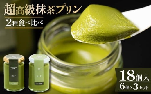 【ZIP!で紹介されました】 高級 抹茶 プリン 食べ比べ 18個セット 6個×3 小瓶入り スイーツ デザート 洋菓子 purinn PURINN  おやつ ギフト 贈り物 贅沢 お祝い 高級プリン 抹茶プリン 抹茶スイーツ ｢おこい｣ ｢おうす｣ 大阪府 松原市