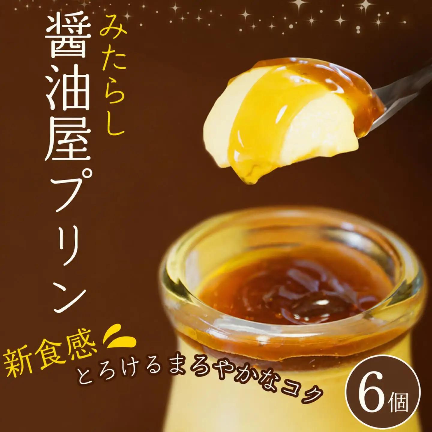 【 数量限定 】 みたらし醤油屋プリン 100g×6個 完熟醤油みたらしの和風プリン | スイーツ 和スイーツ プリン お菓子 菓子 プリン デザート プリン プリン プリン プリン 醤油 みたらし みたらし プリン 和風プリン ご当地 和風 大分県 中津市