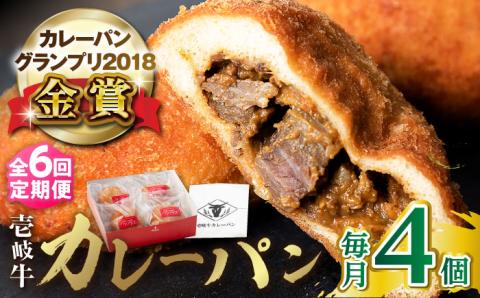 【全6回定期便】壱岐牛カレーパン 4個 セット パック ステーキ カレー パン 和牛 朝食 高級 詰め合わせ 《壱岐市》【パンプラス】 [JEU006] 84000 84000円