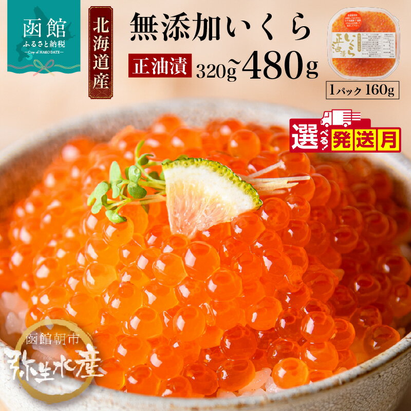 【ふるさと納税】北海道産 いくら 正油漬 醤油漬 選べる 発送月 内容量 160g 2パック 3パック イクラの甘み 特注の醤油漬け 羅白産 昆布出汁 鮭卵 プチプチ食感 海鮮 小分け 便利 使い切りサイズ 海鮮丼 いくら丼 函館朝市 弥生水産 お取り寄せ 北海道 函館市 送料無料