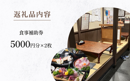 味処 割烹しげはま 食事補助券10,000円分 富山県 氷見市 観光 旅行 ランチ ディナー 食事券 チケット クーポン 海鮮